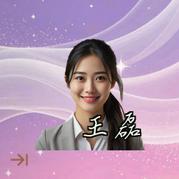 王磊